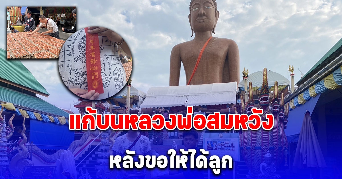หนุ่มชาวจีนกรุงปักกิ่งพร้อมครอบครัวบินตรงมาไทย นำไข่ไก่ดิบ 9,000 ฟอง ประทัด 10,000 นัด มาแก้บนหลวงพ่อสมหวัง หลังขอให้ได้ลูก