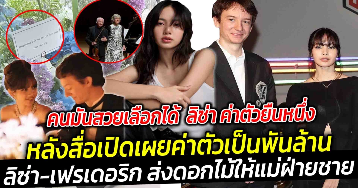 คนมันสวยเลือกได้ ลิซ่า ค่าตัวยืนหนึ่ง หลังสื่อเปิดเผยค่าตัว ด้านความรักหวานต่อไม่รอแล้ว ลิซ่า-เฟรเดอริก ส่งดอกไม้ให้แม่ฝ่ายชาย ก่อนขึ้นโชว์เล่นดนตรี อ่านการ์ดแล้วเขินเลย ส่องสกิลการเล่นดนตรีบ้านอาร์โนลด์