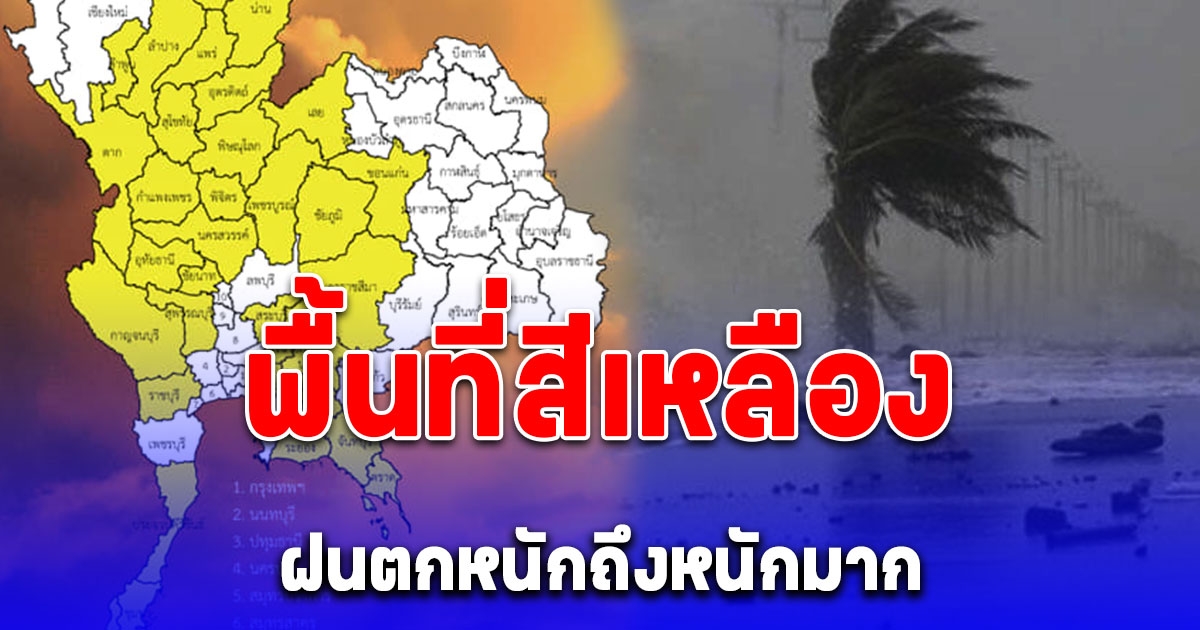 เปิดรายชื่อจังหวัดพื้นที่สีเหลือง วันนี้ ถึง 18:00 น. วันพรุ่งนี้ ฝนตกหนักถึงหนักมาก