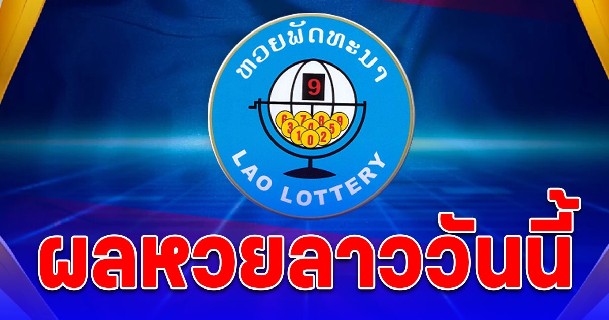 ผลหวยลาววันนี้ 10 พฤษภาคม 2567