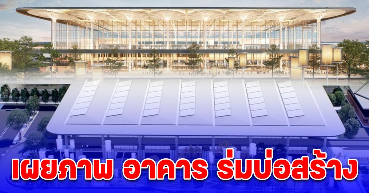 เผยโฉมแล้ว อาคาร ร่มบ่อสร้าง อาคารผู้โดยสารหลังใหม่ สนามบินเชียงใหม่