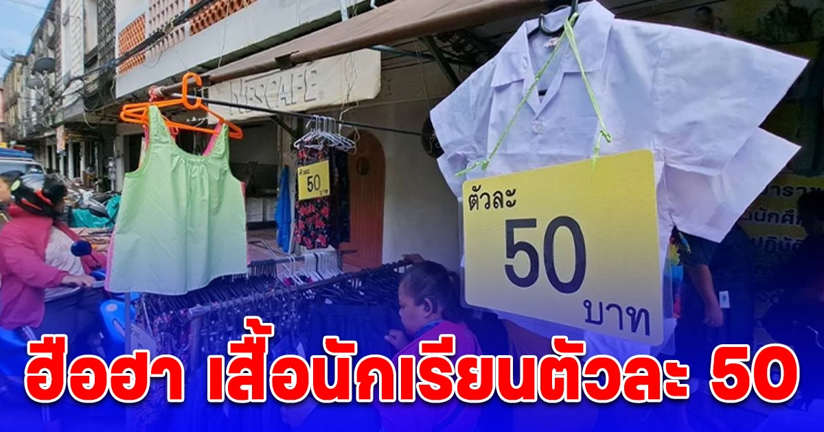 ฮือฮา เสื้อนักเรียนตัวละ 50-100 บาท แบ่งเบาภาระผู้ปกครอง