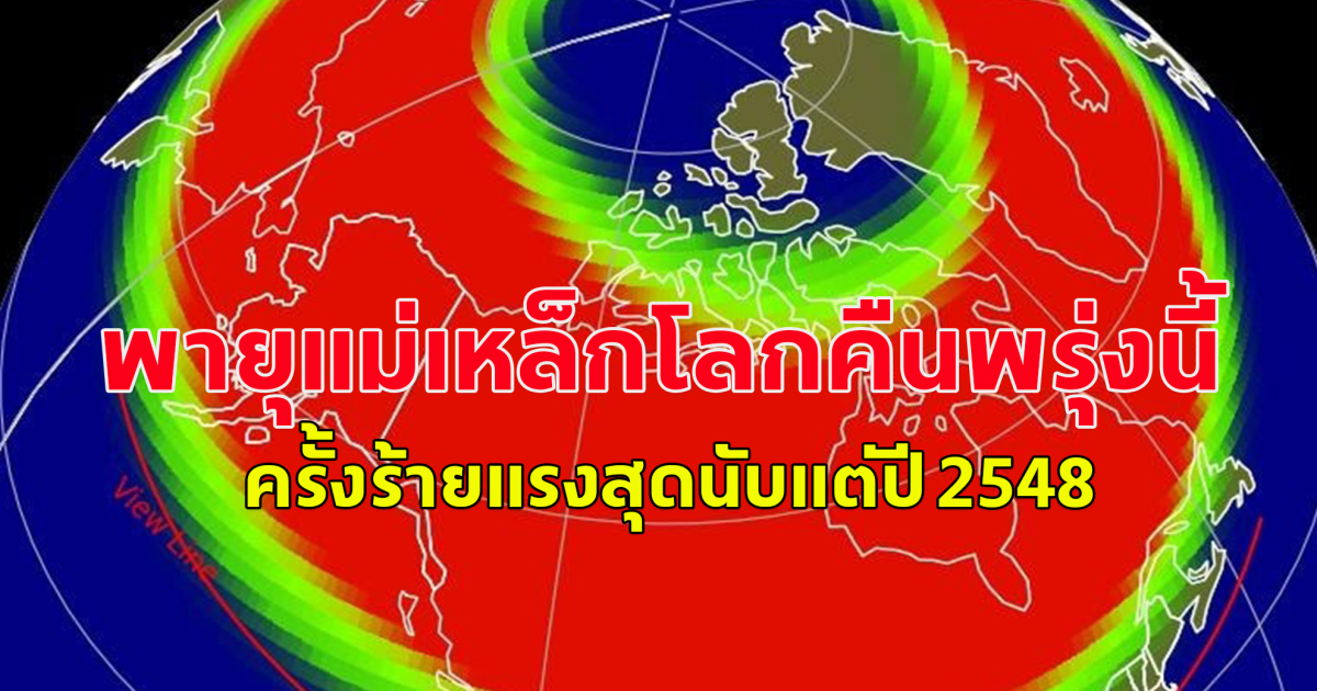 NOAA เพิ่มคาดการณ์พายุแม่เหล็กโลกคืนพรุ่งนี้ จากระดับรุนแรง (G3) เป็นระดับร้ายแรง (G4) ผู้เชี่ยวชาญคาดว่าอาจเป็นพายุแม่เหล็กโลกครั้งร้ายแรงสุดนับแต่ปี 2548