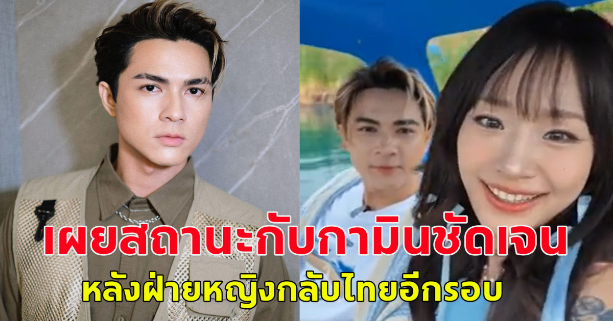 แน็ก ชาลี เผยสถานะกามิน เป็นแฟนกันแล้ว หลังเคลียร์ใจ