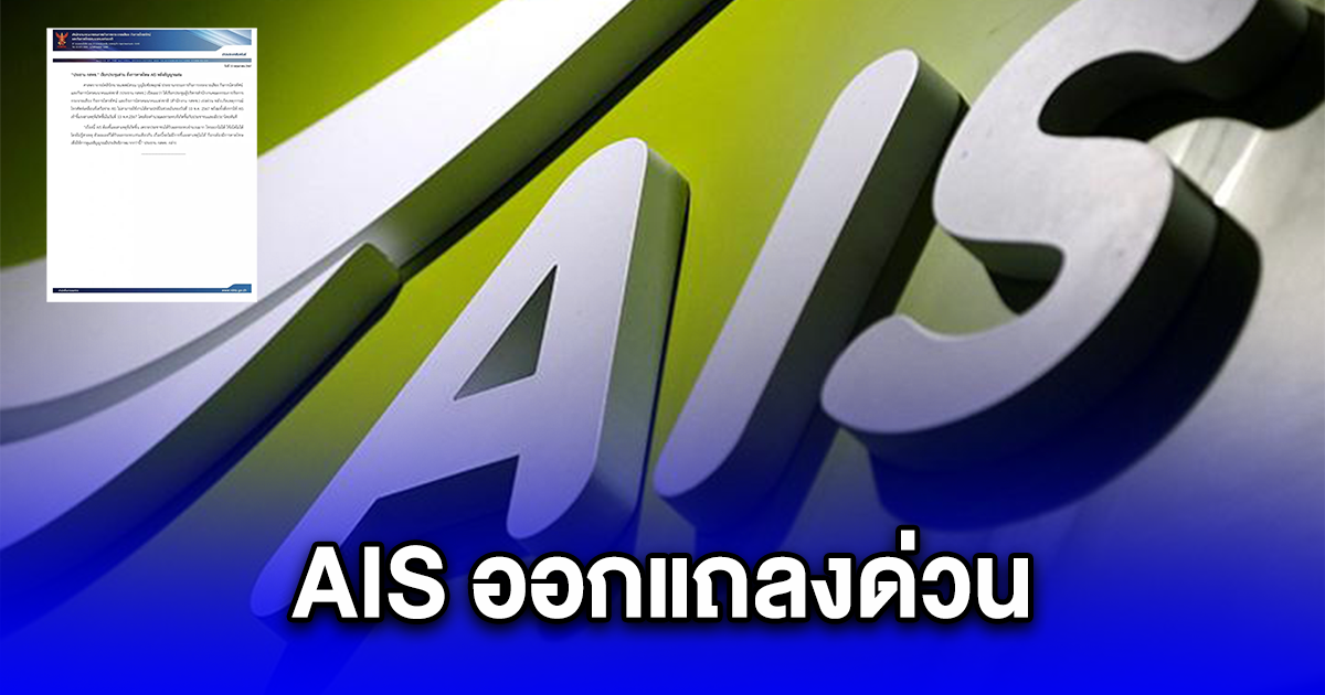 AIS ออกแถลงด่วน เหตุสัญญาณล่ม