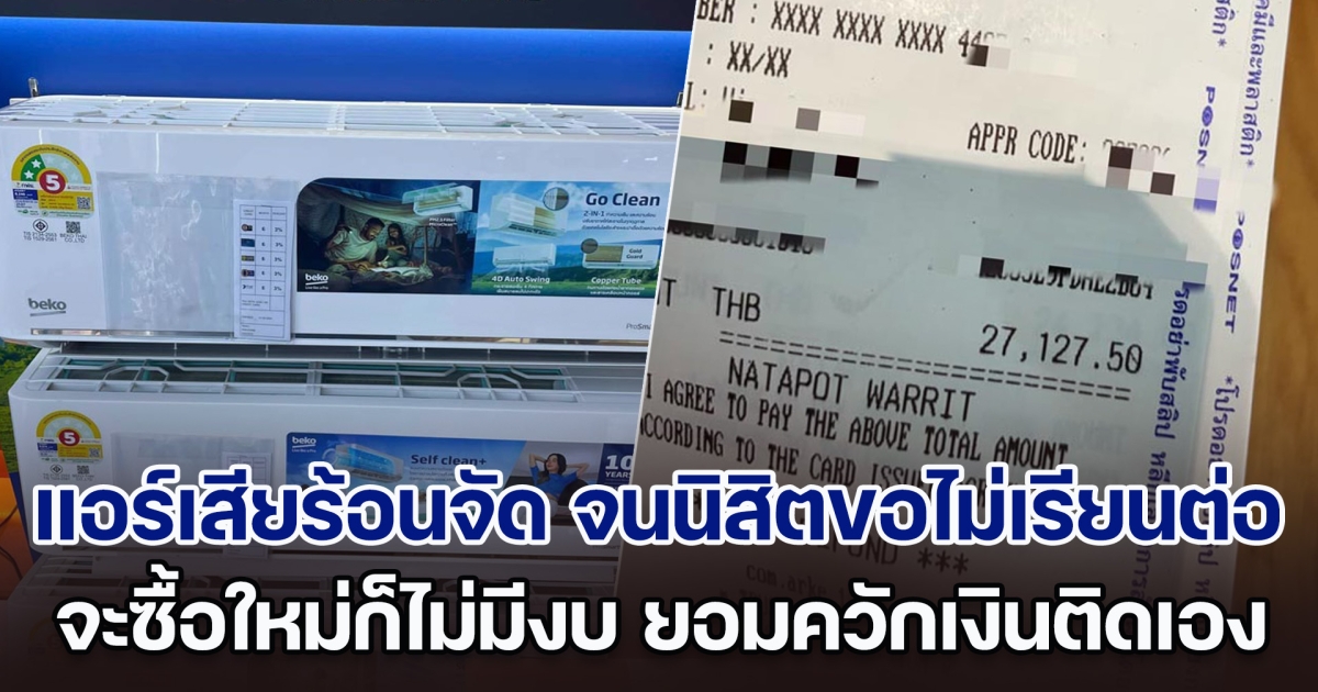 แอร์เสียร้อนจัด จนนิสิตขอไม่เรียนต่อ จะซื้อใหม่ก็ไม่มีงบ ยอมควักเงิน 27,000 ติดเองซะเลย