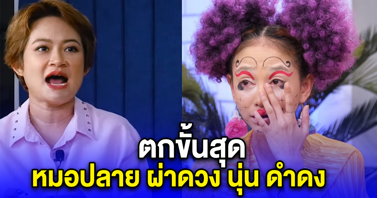 ตกขั้นสุด หมอปลาย ผ่าดวง นุ่น ดำดง