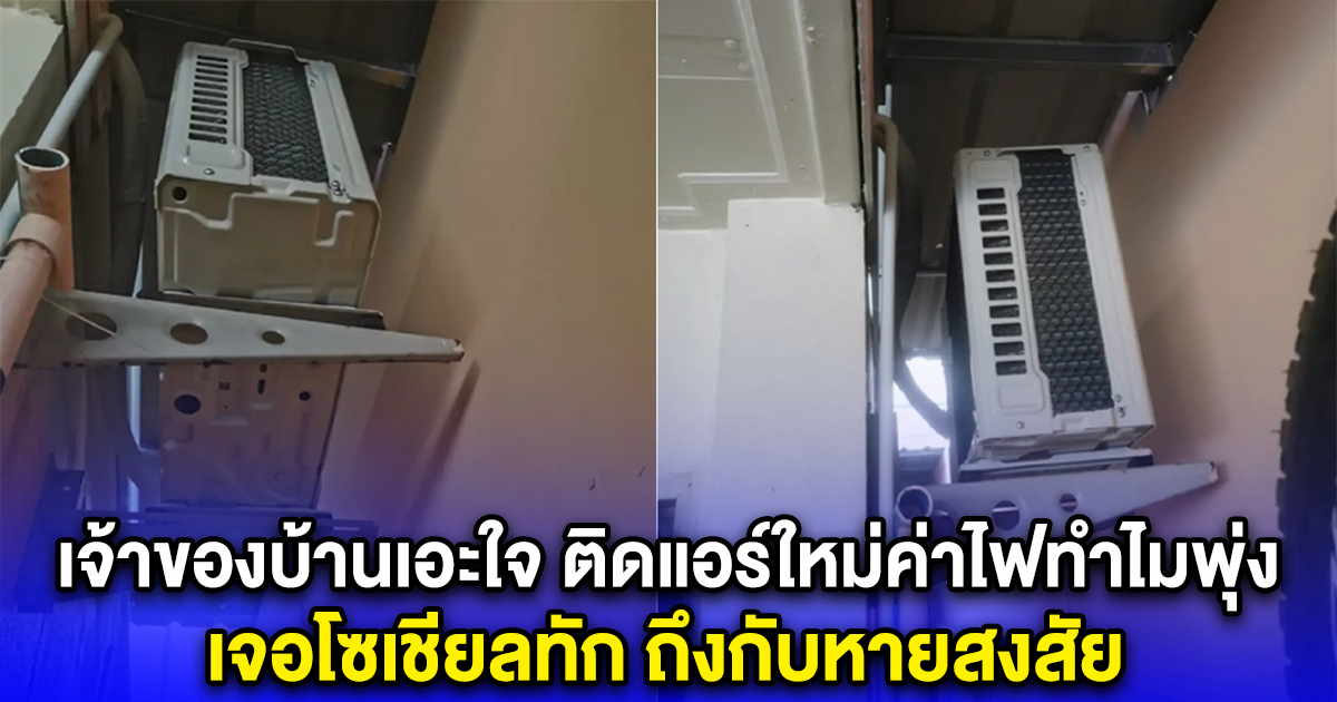เจ้าของบ้านเอะใจ ติดแอร์ใหม่ค่าไฟทำไมพุ่ง เจอโซเชียลทัก ถึงกับหายสงสัย