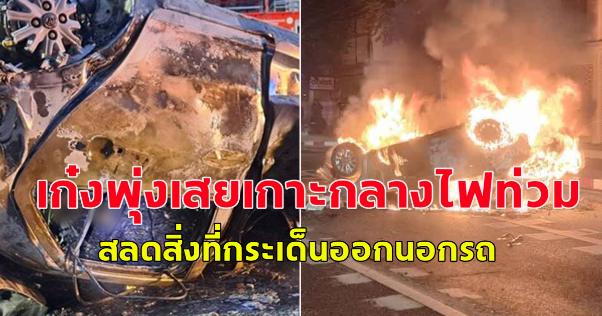 เก๋งเสียหลัก พุ่งเสยเกาะกลางถนน ไฟไหม้วอด คลอกร่างคนขับ เสียชีวิต