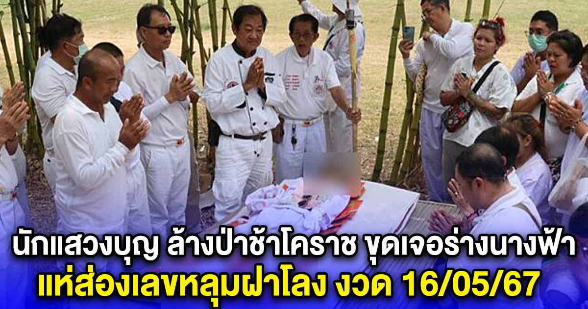 นักแสวงบุญฮือฮา ล้างป่าช้าโคราช ขุดเจอร่างนางฟ้า แห่ส่องเลขหลุมฝาโลง งวด 16/05/67