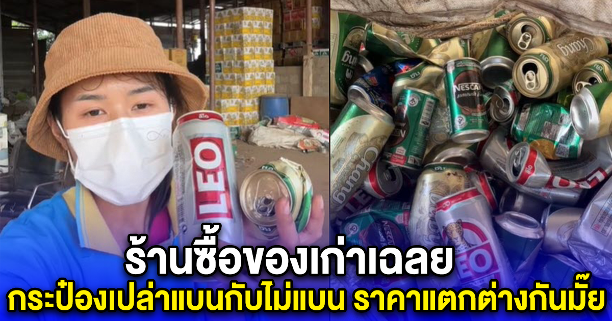 ร้านซื้อของเก่าเฉลย กระป๋องเปล่าแบนกับไม่แบน ราคาแตกต่างกันมั๊ย