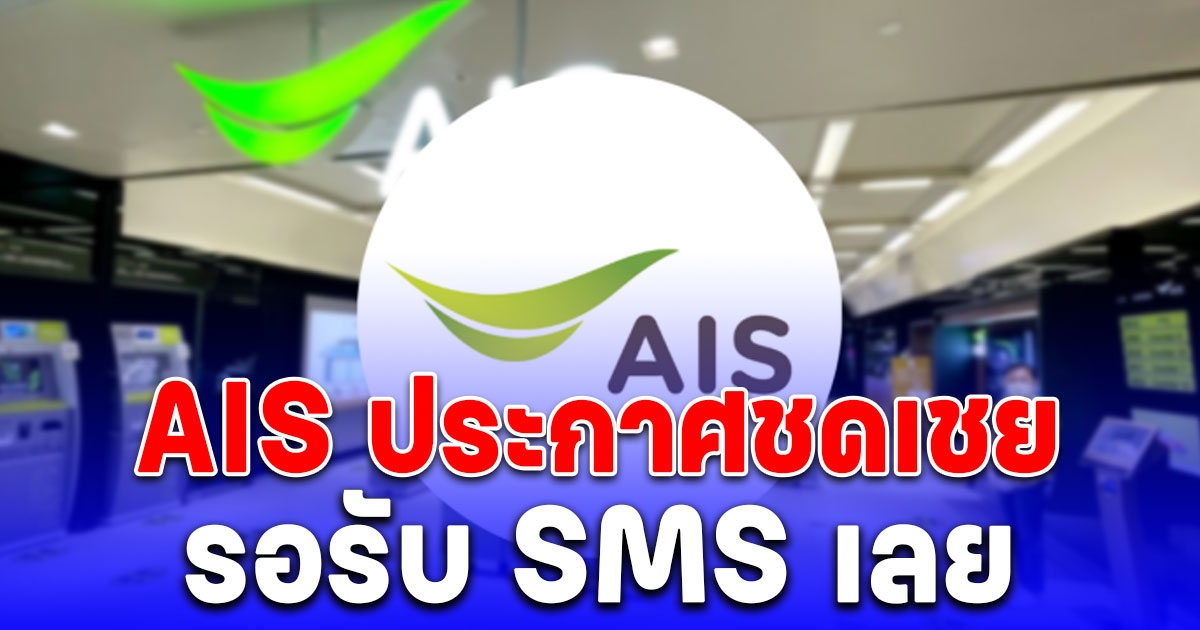AIS ออกแถลงชดเชยแล้ว รอรับ SMS เลย