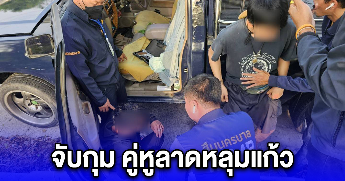จับกุม คู่หูลาดหลุมแก้ว ร่วมกันจำหน่ายอาวุธปืนเถื่อนผ่านสื่อโซเชียล