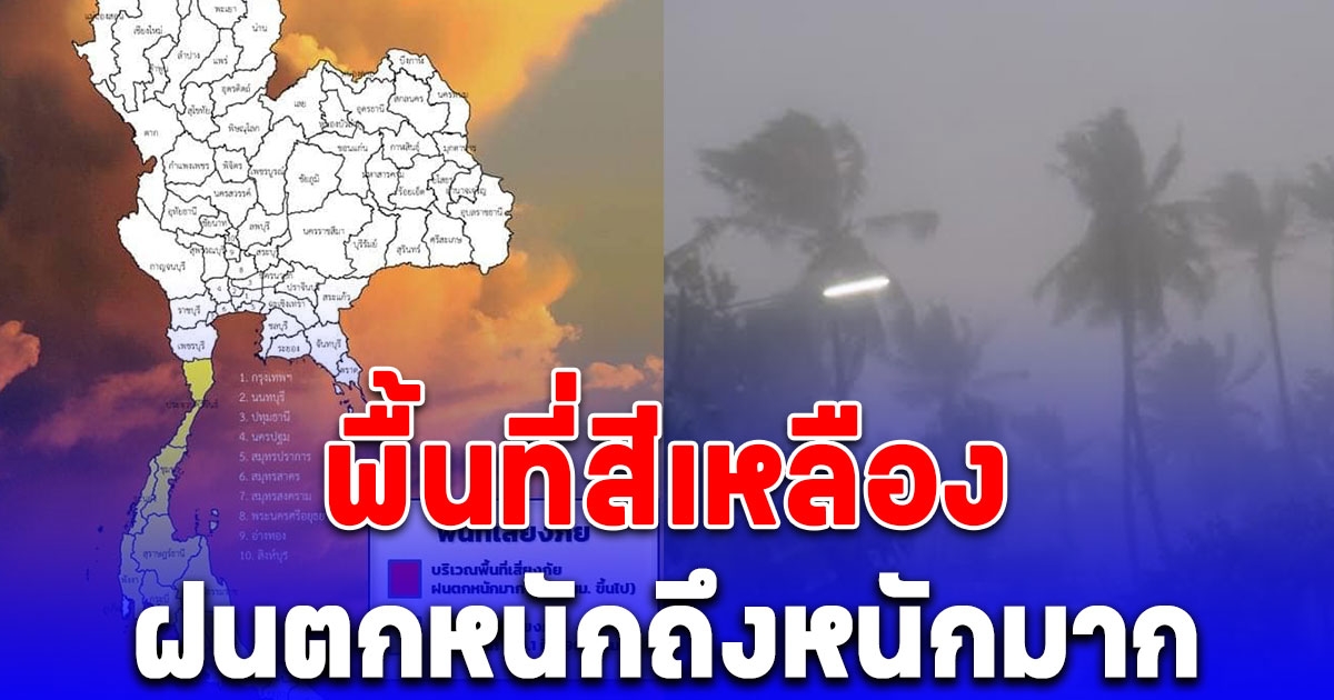 เปิดรายชื่อจังหวัดพื้นที่สีเหลือง วันนี้ ถึง 06.00 น. วันพรุ่งนี้ ฝนตกหนักถึงหนักมาก