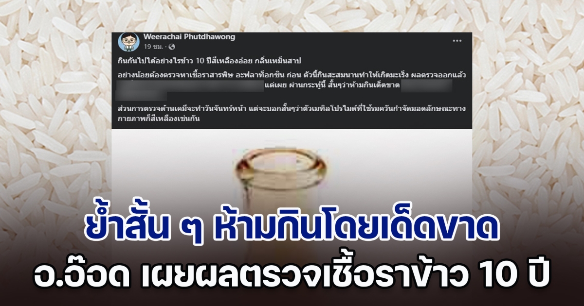 อ.อ๊อด เผยผลตรวจเชื้อราข้าว 10 ปี ย้ำสั้น ๆ ห้ามกินโดยเด็ดขาด