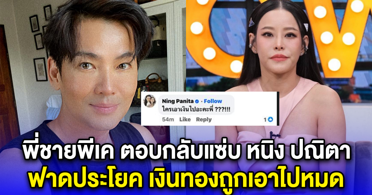 พี่ชายพีเค ตอบกลับแซ่บ หนิง ปณิตา ฟาดประโยค เงินทองถูกเอาไปหมด