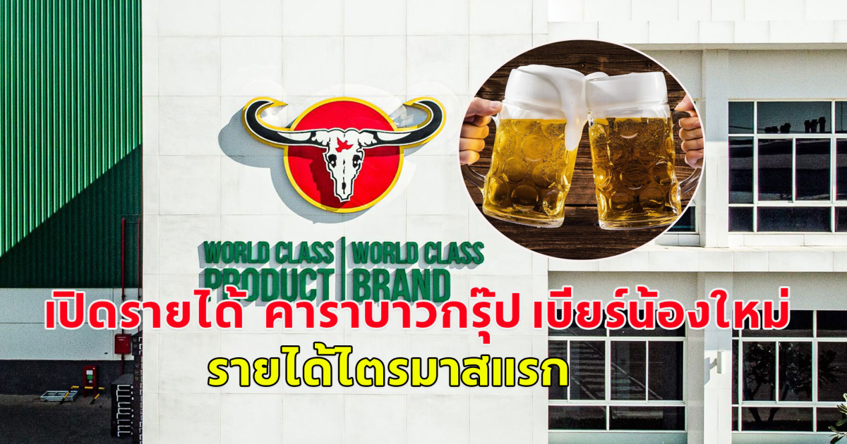 เปิดรายได้ คาราบาวกรุ๊ป เบียร์น้องใหม่ โกยรายได้ไตรมาสแรก 4.9 พันล้าน