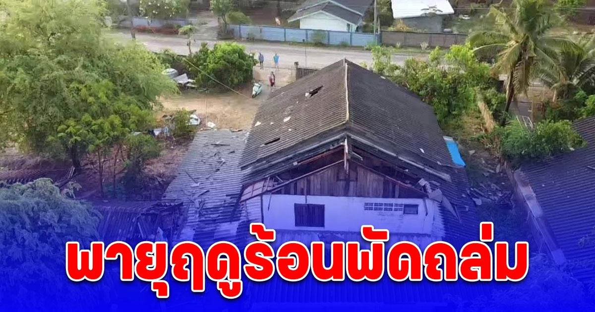 อ่วม พายุฤดูร้อนพัดถล่มบ้านเรือนเสียหาย