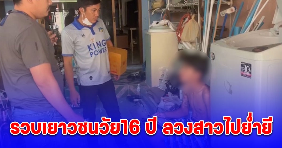 รวบเยาวชนวัย16 ปี ลวงสาววัยเดียวกันอ้างพาไปขับรถเล่น แต่กลับพาไปย่ำยี