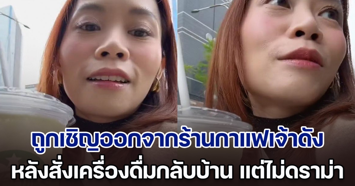 แม่ตุ๊ก Little Monster ถูกเชิญออกจากร้านกาแฟเจ้าดัง หลังสั่งเครื่องดื่มกลับบ้าน รู้เหตุผลแล้วเข้าใจ ไม่ดราม่า
