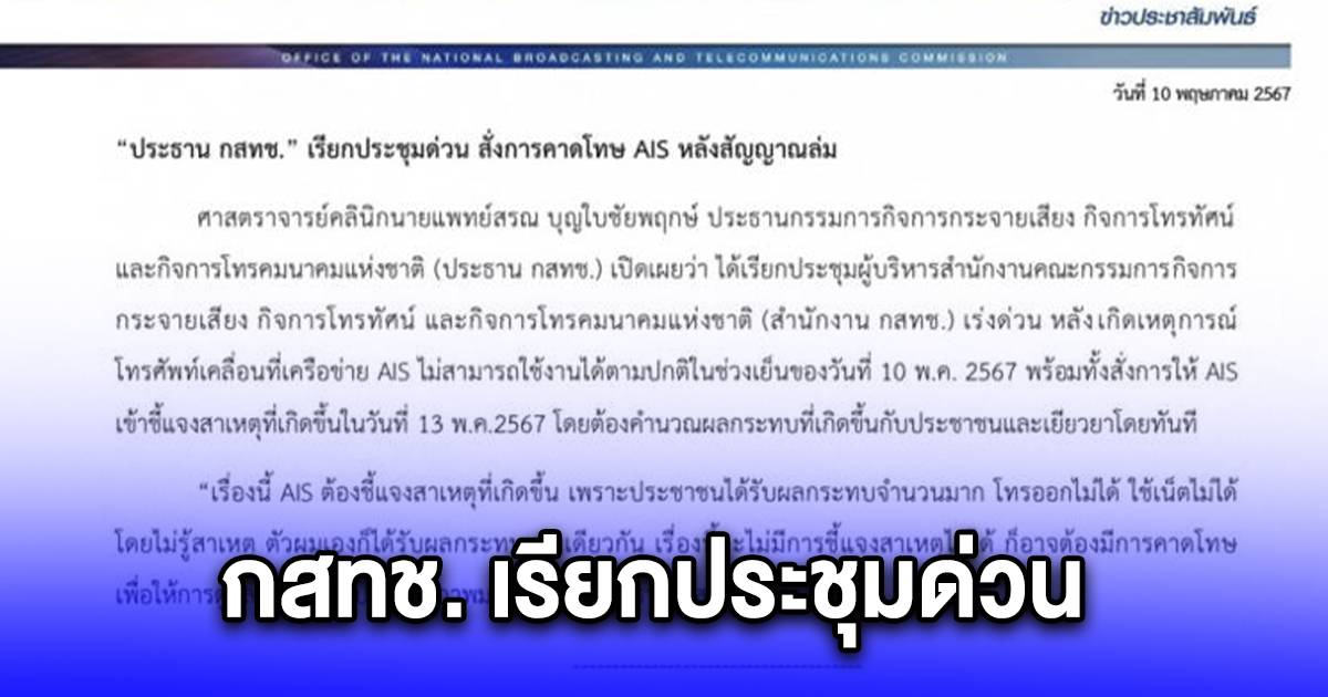 กสทช. เรียกประชุมด่วน