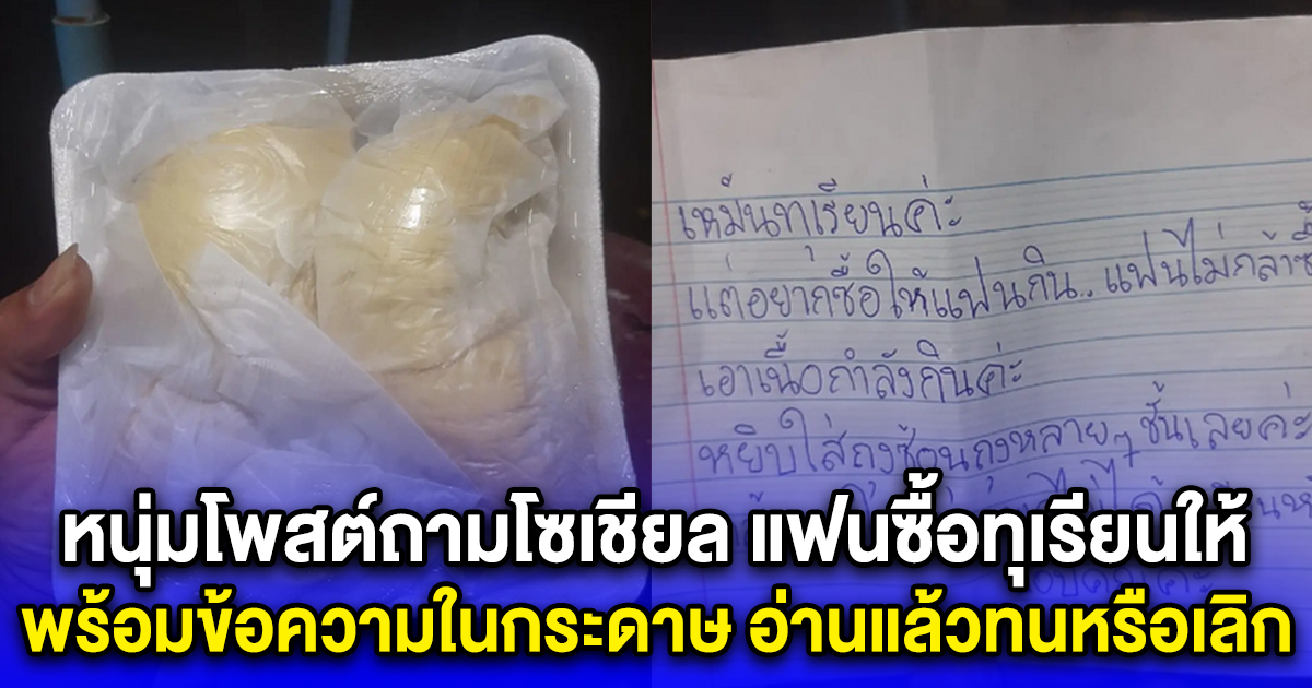 หนุ่มโพสต์ถามโซเชียล แฟนซื้อทุเรียนให้ พร้อมข้อความในกระดาษ อ่านแล้วทนหรือเลิก