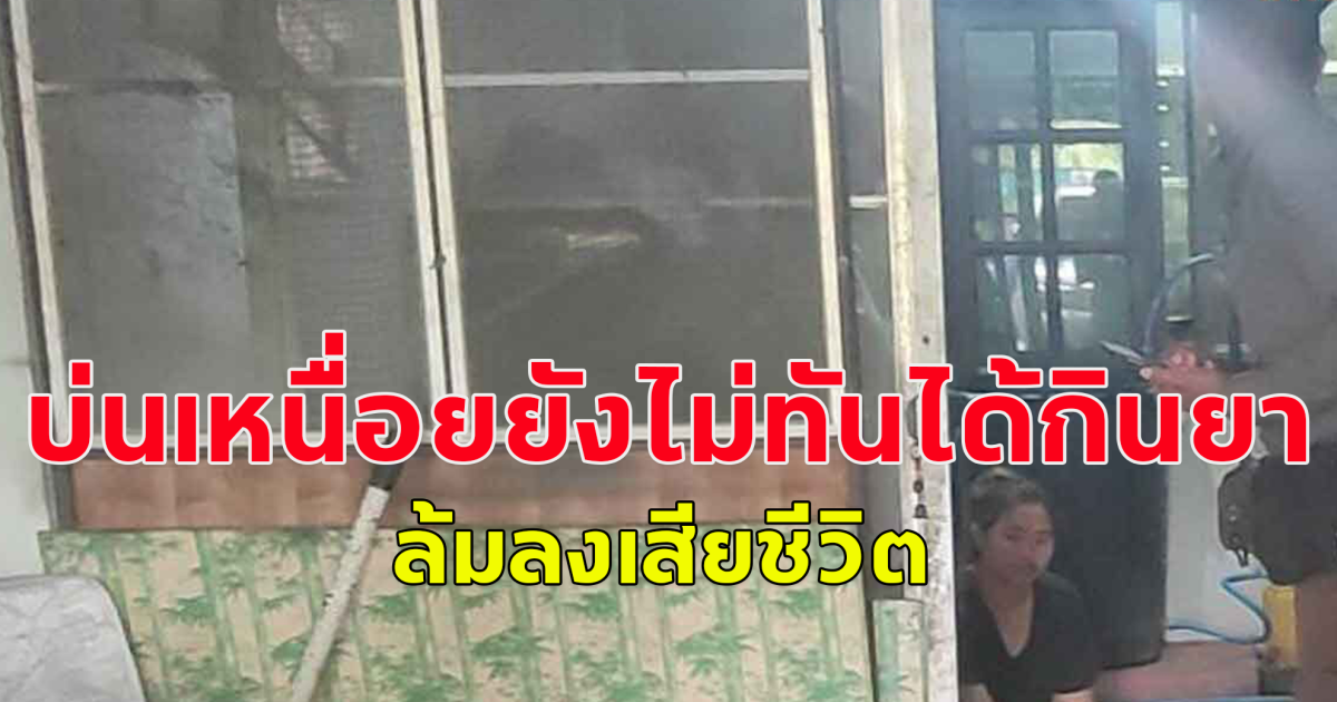 ส.ตท.วัย 27 ปี บ่นเหนื่อย ให้น้องสาวไปหยิบยาให้ ยังไม่ทันได้กินยาล้มลงเสียชีวิต