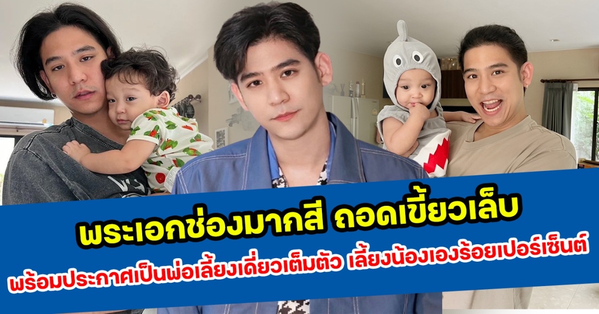 พระเอกช่องมากสี ถอดเขี้ยวเล็บ พร้อมประกาศเป็นพ่อเลี้ยงเดี่ยวเต็มตัว เลี้ยงน้องเองร้อยเปอร์เซ็นต์