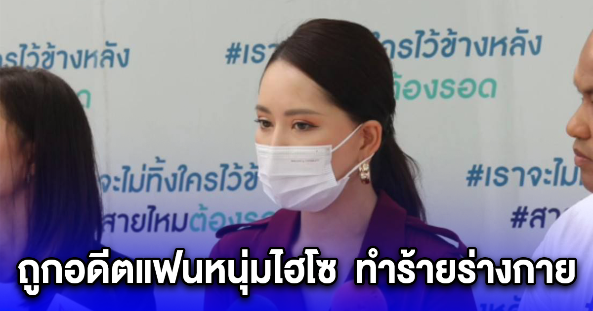 อดีตนางงามร้อยเวที เข้าร้องเพจสายไหมต้องรอด ถูกอดีตแฟนหนุ่มไฮโซ ตระกูลเจ้าสัวระดับประเทศ ทำร้ายร่างกาย