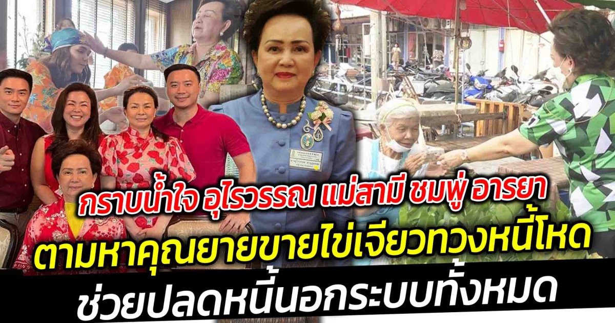 ต้นแบบของการทำดี กราบน้ำใจ แม่สามี ชมพู่ อารยา คุณนายตระกูล รังษีสิงห์พิพัฒน์  ตามหาคุณยายขายไข่เจียวด้วยตนเอง ช่วยปลดหนี้นอกระบบ