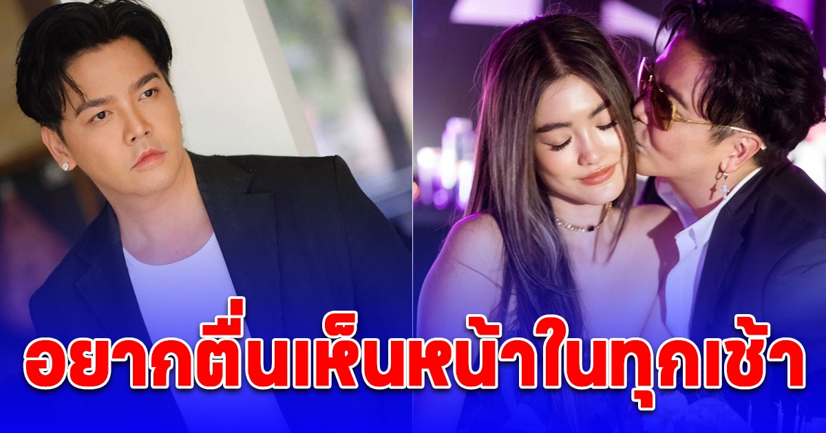 พีเค ประกาศชัด ผู้หญิงคนนี้แหละที่อยากเห็นหน้าในทุกเช้า