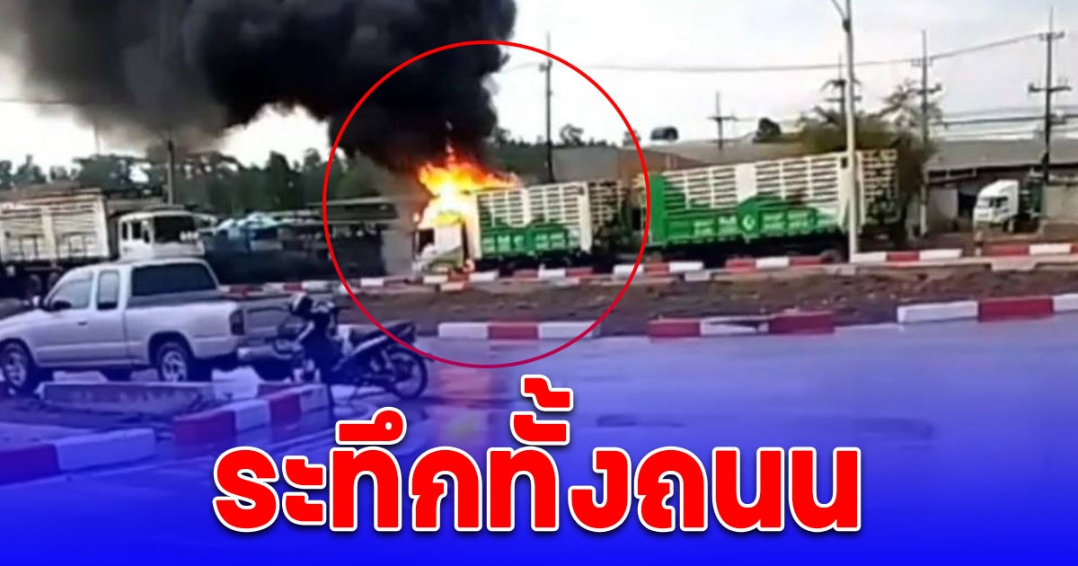 ระทึกทั้งถนน ไฟไหม้รถพ่วงบรรทุกยูคา บริษัทดังวอด