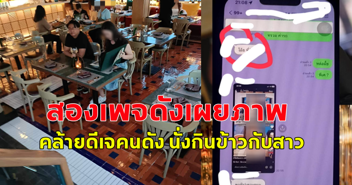 สองเพจดังเผยภาพ คล้ายดีเจคนดัง นั่งกินข้าวกับสาว