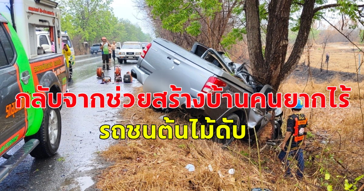 กำนันนักพัฒนา กลับจากช่วยสร้างบ้านคนยากไร้ รถชนต้นไม้ดับ