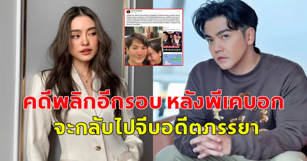 คดีพลิกอีกรอบ หลังพีเคบอก จะกลับไปจีบอดีตภรรยาใหม่อีกรอบ