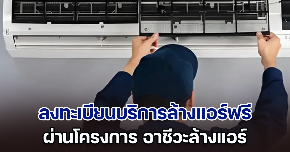 รัฐบาลชี้ช่อง ลงทะเบียนบริการล้างแอร์ฟรี ผ่านโครงการ อาชีวะล้างแอร์ เริ่มแล้ว
