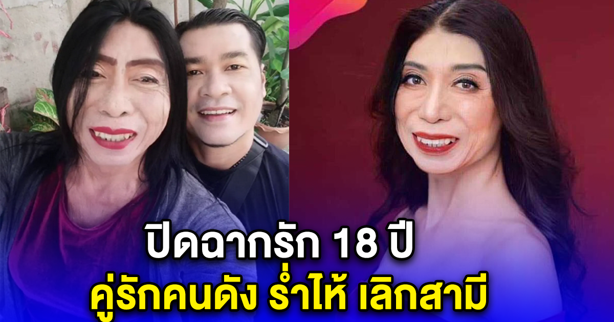 ปิดฉากรัก 18 ปี คู่รักคนดัง ร่ำไห้ เลิกสามี