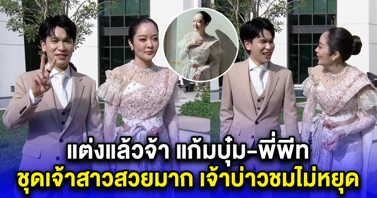 แต่งแล้วจ้า แก้มบุ๋ม-พี่พีท เปิดชุดเจ้าสาวชุดแรก เจ้าบ่าวเพิ่งจะได้เห็น ชมไม่หยุด สวยมาก