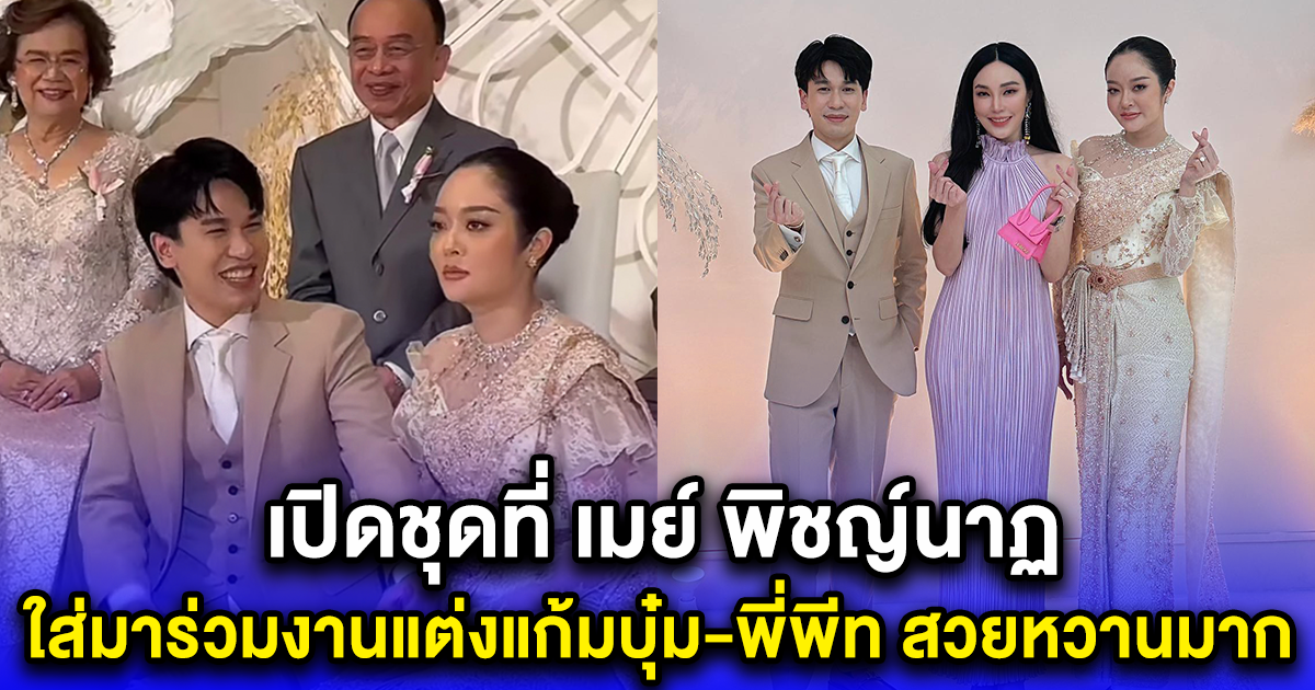 เปิดชุดที่ เมย์ พิชญ์นาฏ ใส่มาร่วมงานแต่งแก้มบุ๋ม-พี่พีท สวยหวานมาก