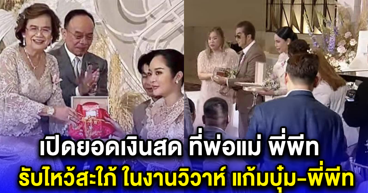 เปิดยอดเงินสด ที่พ่อแม่ พี่พีท รับไหว้สะใภ้ ในงานวิวาห์ แก้มบุ๋ม-พี่พีท