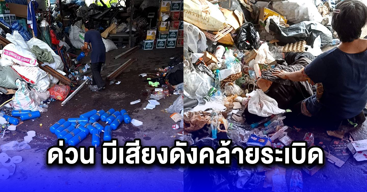 ด่วน มีเสียงดังคล้ายระเบิด ภายในร้านรับซื้อของเก่า