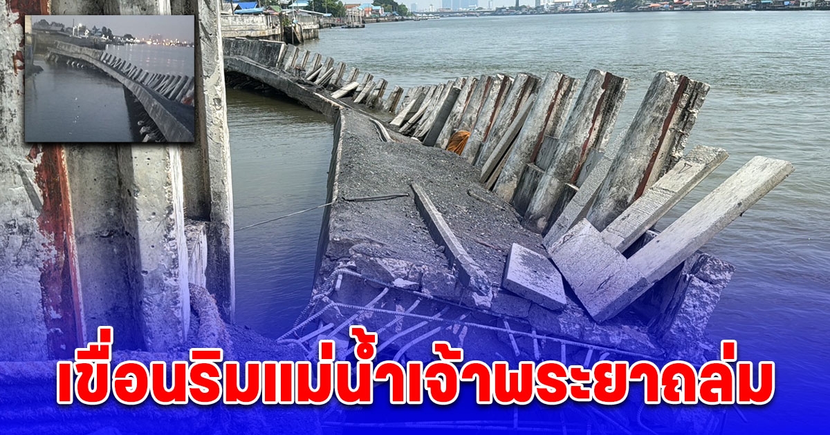 ด่วน! เขื่อนริมแม่น้ำเจ้าพระยา ถล่มยาวกว่า 70 เมตร
