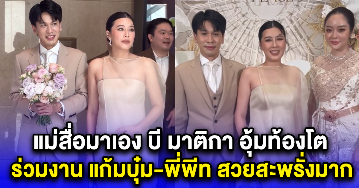 แม่สื่อมาเอง บี มาติกา อุ้มท้องโต ร่วมงาน แก้มบุ๋ม-พี่พีท สวยสะพรั่งมาก