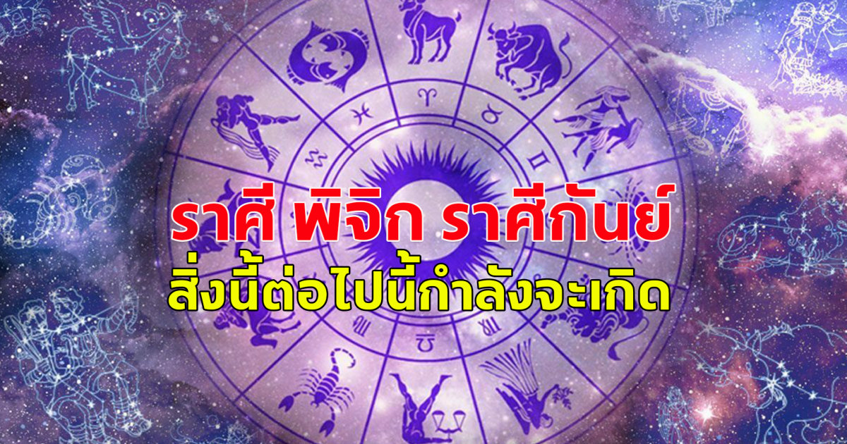 ราศีพิจิก ราศีกันย์ เช็กด่วน สิ่งนี้กำลังจะเกิดขึ้นกับคุณ