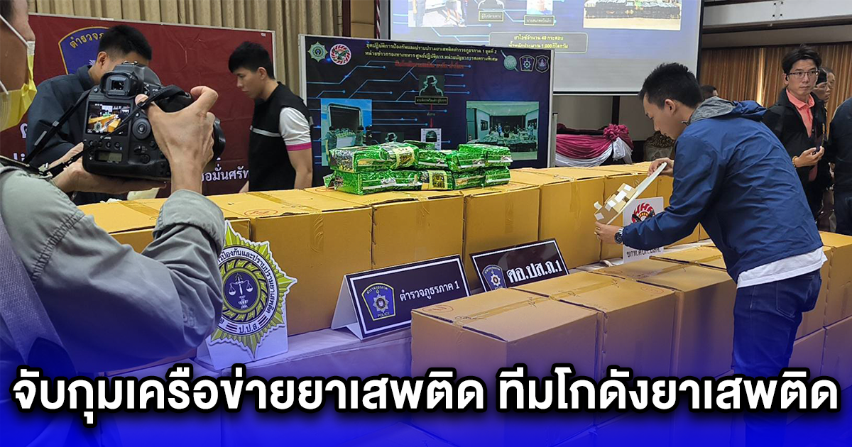จับกุมเครือข่ายยาเสพติด ทีมโกดังยาเสพติด อาร์ท ต่ำเอี่ยวยึดยาไอซ์1 ตัน (1,000 กก.) มูลค่ากว่า 80,000,000 บาท