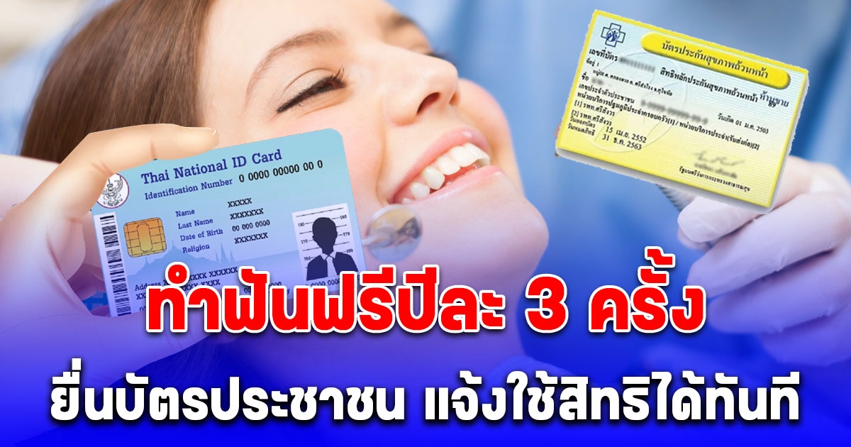 บัตรทอง 30 บาท ทำฟันฟรีปีละ 3 ครั้ง (อ่านรายละเอียด)