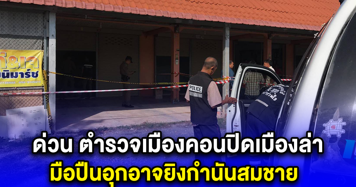 ด่วน ตำรวจเมืองคอนปิดเมืองล่า มือปืนอุกอาจยิงกำนันสมชาย คนดังหัวไทรดับคาที่