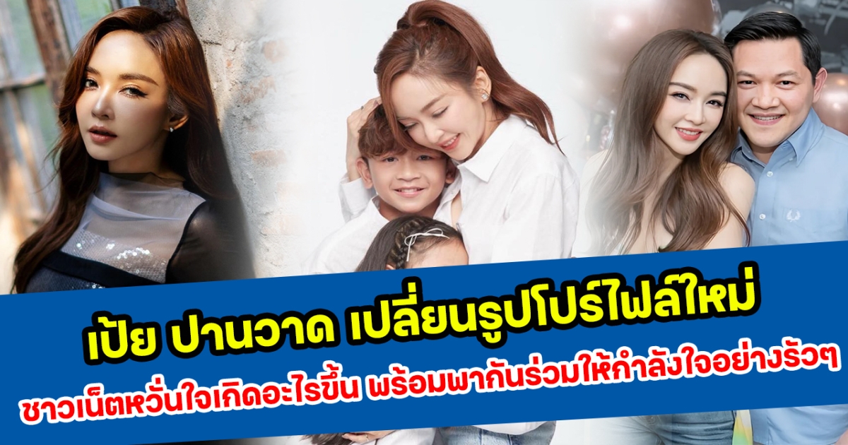 เป้ย ปานวาด เปลี่ยนรูปโปร์ไฟล์ใหม่ ชาวเน็ตหวั่นใจเกิดอะไรขึ้น พร้อมพากันร่วมให้กำลังใจอย่างรัวๆ