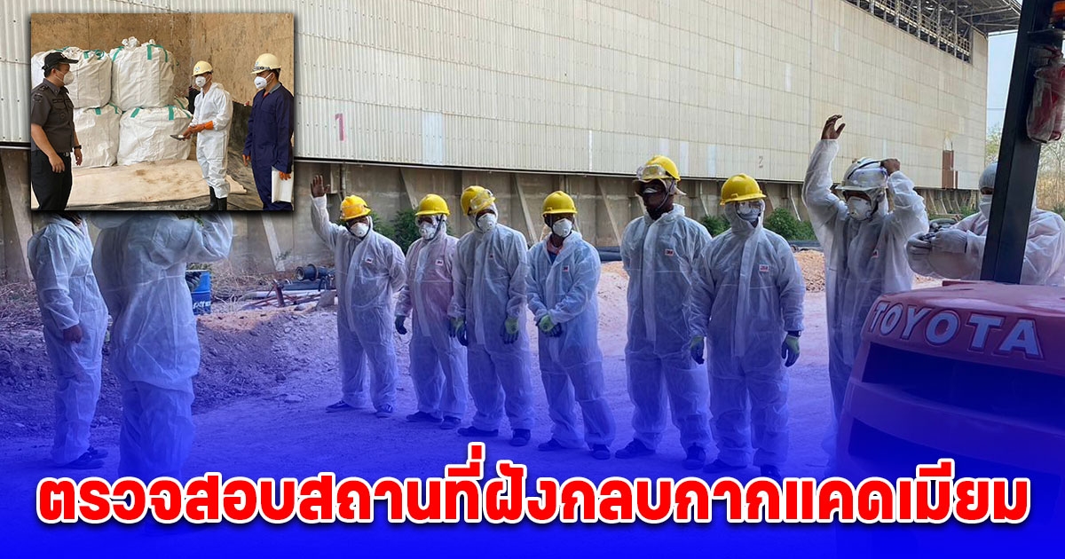 DSI ลงพื้นที่ตรวจสอบ สถานที่ฝังกลบกากแคดเมียม