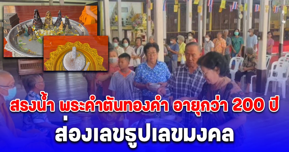 ชาวบ้านแห่สรงน้ำ พระคำตันทองคำ อายุกว่า 200 ปี ส่องเลขธูปเลขมงคล